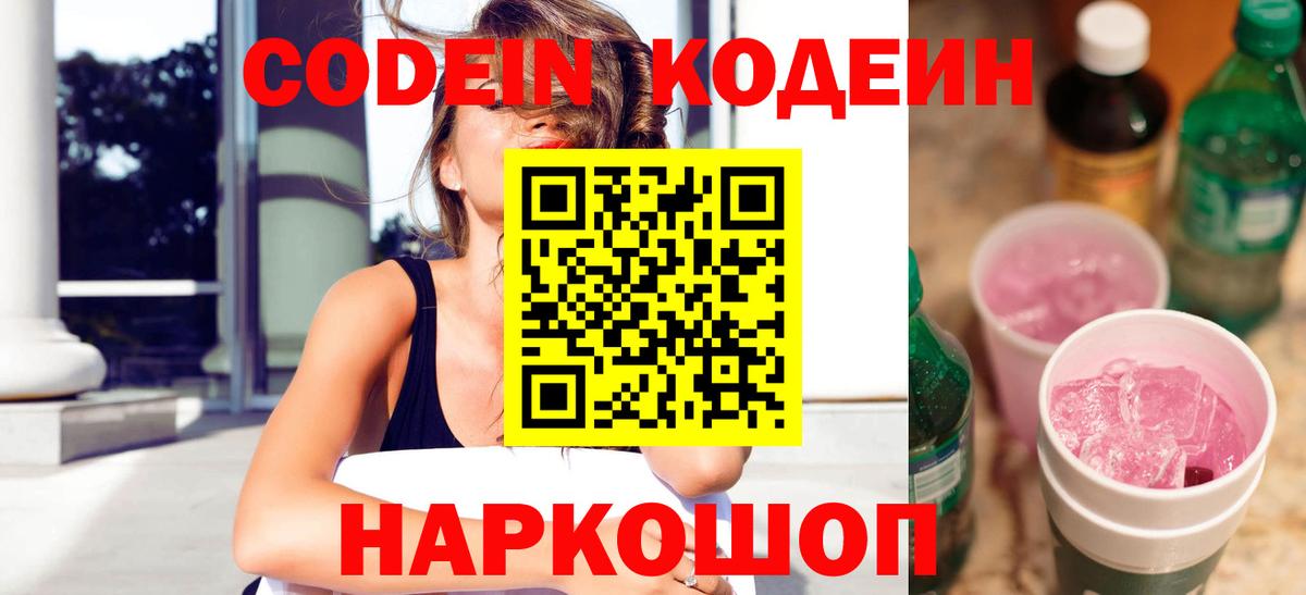 Кодеиновый сироп Lean Purple Drank  Вход с VPN  Белгород 